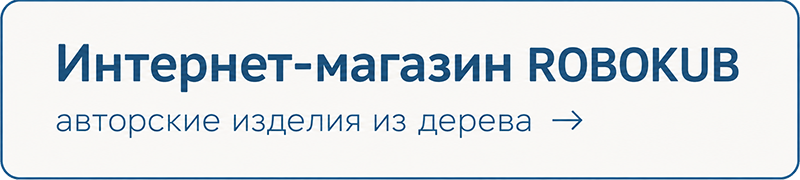 Интернет-магазин ROBOKUB